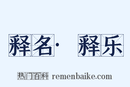 释名·释乐是什么意思的图片